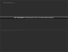 Tablet Screenshot of bizvinter.ru